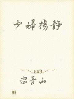 少妇杨静