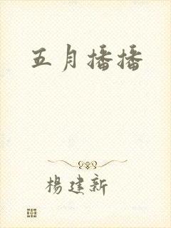五月播播