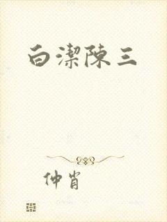 白洁陈三