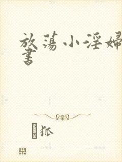 放荡小淫妇张秘书