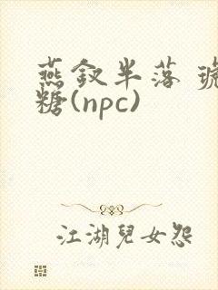 燕钗半落 琥珀糖(npc)