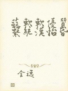 苏软软优质灌溉系统汉怡昏