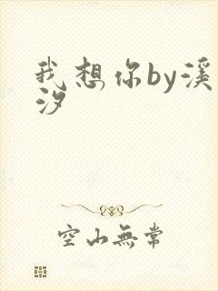 我想你by溪夕汐