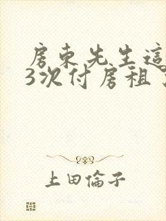 房东先生这是第3次付房租了