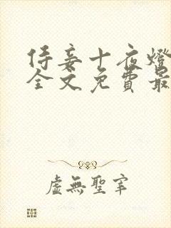 侍妾十夜灯小说全文免费最新阅读封面
