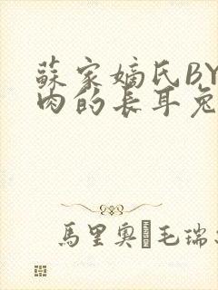 苏家嫡氏BY吃肉的长耳兔
