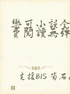 乐可小说全文免费阅读无弹窗笔趣