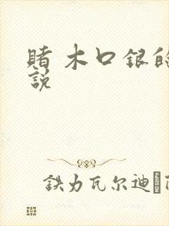 赌 木口银的小说