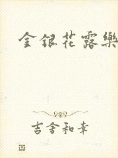 金银花露乐可封面