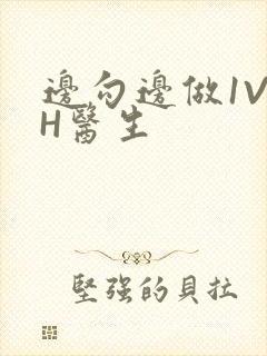 边勾边做1V1H医生