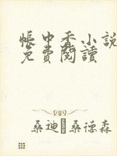 帐中香小说全文免费阅读
