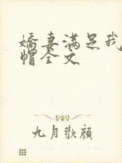 娇妻满足我的绿帽全文封面
