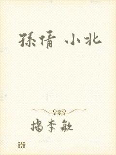 孙倩 小北