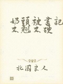 奶头被书记吃得又翘又硬