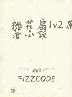 桃花扇1v2原著小说