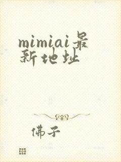 mimiai最新地址封面