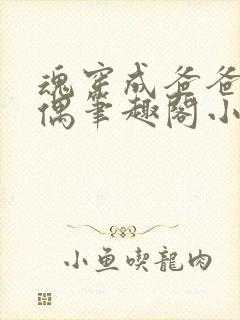 魂穿成爸爸的人偶笔趣阁小说免费阅读封面