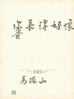 你长得好像我爸爸