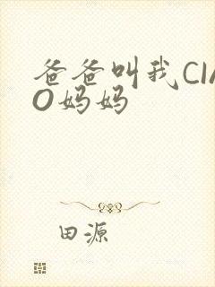 爸爸叫我CIAO妈妈