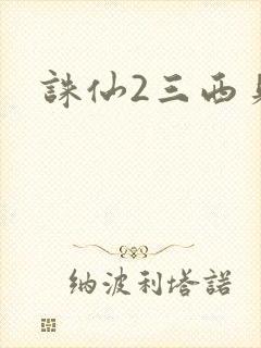 诛仙2三西贝