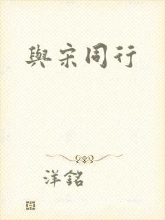 与宋同行