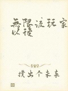 无限流玩家退休以后封面