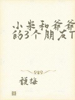 小米和爷爷和他的3个朋友TXT