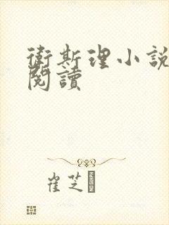 卫斯理小说在线阅读封面