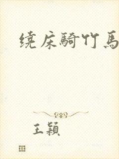 绕床骑竹马