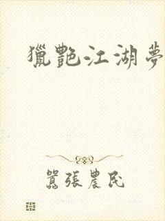 猎艳江湖梦小说封面