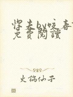 悍夫by咬春饼免费阅读