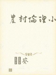农村伦理小说封面