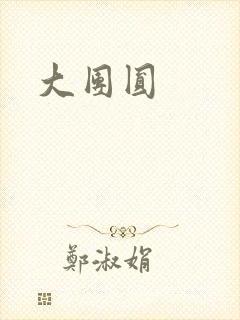 大团圆