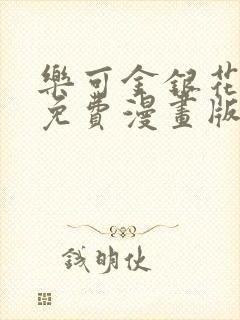 乐可金银花全文免费漫画版
