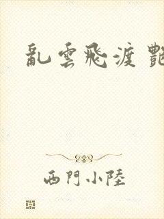 乱云飞渡 艳姨