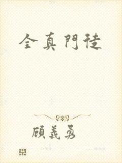 全真门徒
