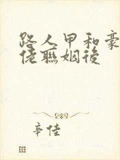 路人甲和豪门大佬联姻后
