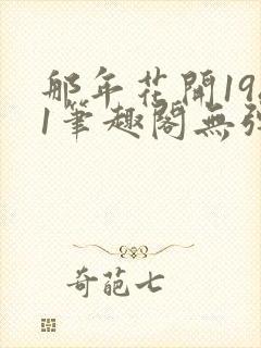 那年花开1981笔趣阁无弹窗封面