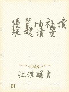 优质rb补偿系统赵清曼