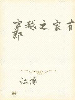 穿越之家有小夫郎