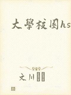 大学校园hsc