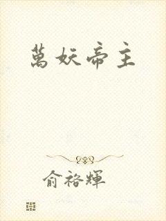 万妖帝主封面