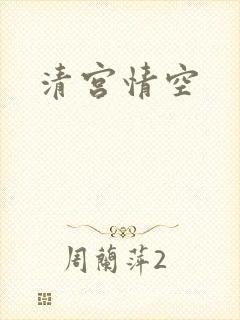 清宫情空