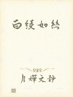 白绫如丝