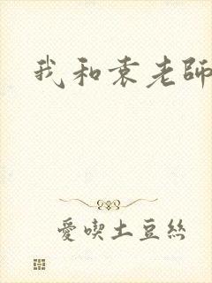 我和袁老师封面