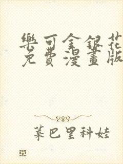 乐可金银花全文免费漫画版封面