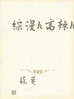 综漫h高辣h文封面