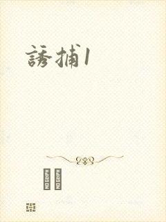 诱捕1