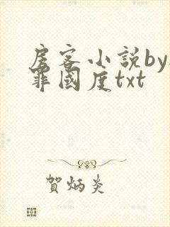 房客小说by无罪国度txt