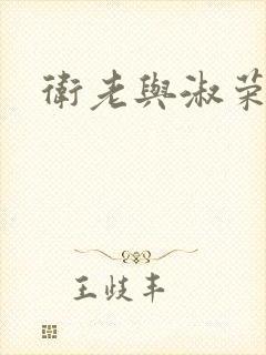 卫老与淑荣